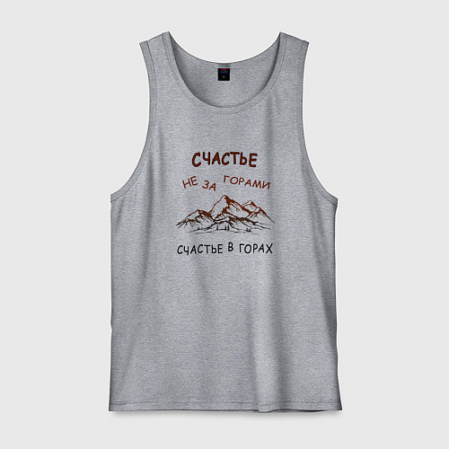 Мужская майка Счастье в горах путешествие / Меланж – фото 1