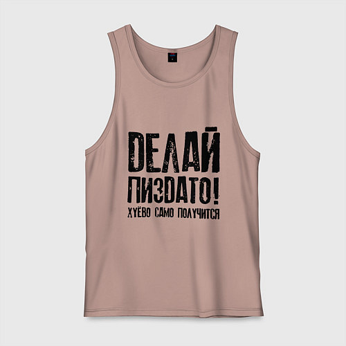 Мужская майка Делай хорошо плохо само получится / Пыльно-розовый – фото 1