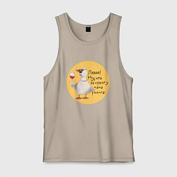 Майка мужская хлопок Гусь с бокалом, цвет: миндальный