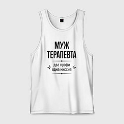 Майка мужская хлопок Муж терапевта два профи, цвет: белый