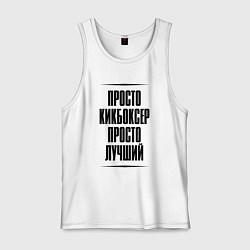 Майка мужская хлопок Просто лучший кикбоксер, цвет: белый