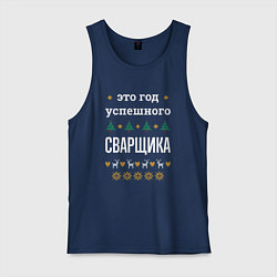 Майка мужская хлопок Год успешного Сварщика, цвет: тёмно-синий
