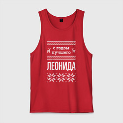 Майка мужская хлопок С годом Леонида, цвет: красный