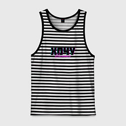 Майка мужская хлопок Хочу выспаться, цвет: черная тельняшка