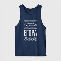 Майка мужская хлопок С годом Егора, цвет: тёмно-синий