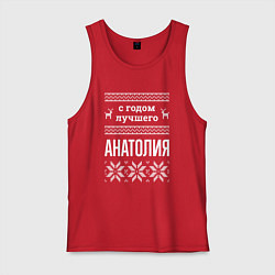 Майка мужская хлопок С годом Анатолия, цвет: красный