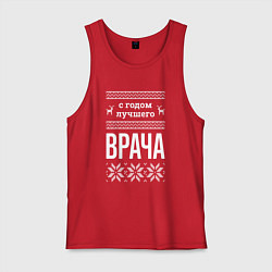 Майка мужская хлопок С годом врача, цвет: красный