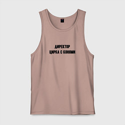 Майка мужская хлопок Директор цирка с конями, цвет: пыльно-розовый