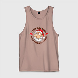 Майка мужская хлопок Твои желания расстраивают санту, цвет: пыльно-розовый