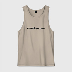 Майка мужская хлопок Сергей как ivan, цвет: миндальный