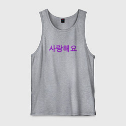 Майка мужская хлопок Я люблю тебя по корейски, цвет: меланж
