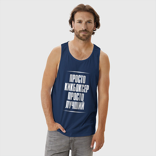 Мужская майка Просто кикбоксер просто лучший / Тёмно-синий – фото 3