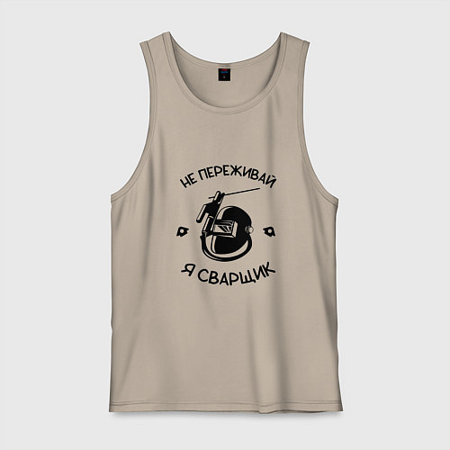 Мужская майка Не переживай я сварщик / Миндальный – фото 1