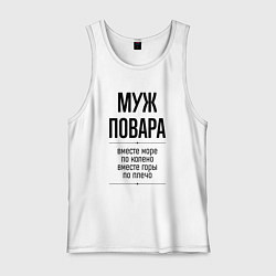 Мужская майка Муж повара море по колено