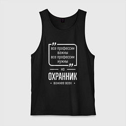 Майка мужская хлопок Охранник нужнее всех, цвет: черный