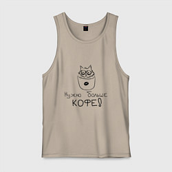 Майка мужская хлопок Кофе-кот, цвет: миндальный