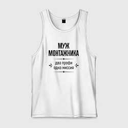 Майка мужская хлопок Муж монтажника два профи, цвет: белый