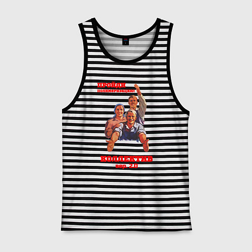 Мужская майка Пройди полимеризацию коллектив / Черная тельняшка – фото 1