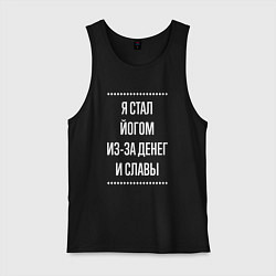 Майка мужская хлопок Я стал йогом из-за славы, цвет: черный