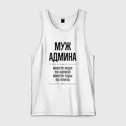 Майка мужская хлопок Муж админа море по колено, цвет: белый