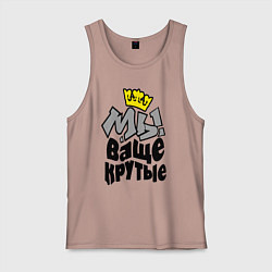 Мужская майка Мы ваще крутые