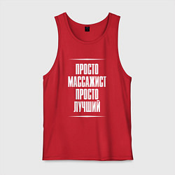 Майка мужская хлопок Просто массажист просто лучший, цвет: красный