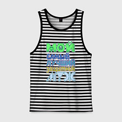 Майка мужская хлопок Мой самый лучший защитник муж, цвет: черная тельняшка