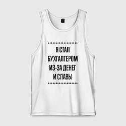 Майка мужская хлопок Я стал бухгалтером из-за денег, цвет: белый