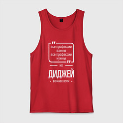 Майка мужская хлопок Диджей нужнее всех, цвет: красный
