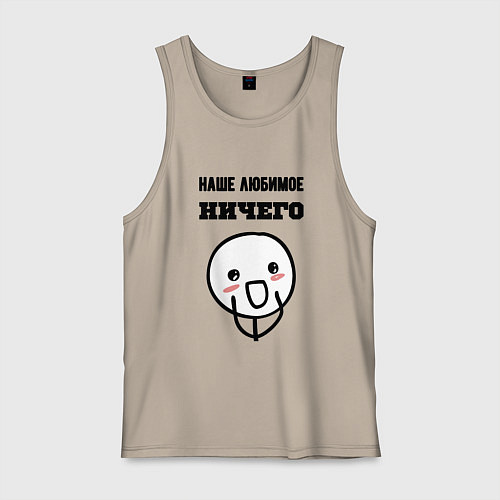 Мужская майка Любимое ничего мем / Миндальный – фото 1