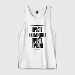 Майка мужская хлопок Просто лучший бильярдист, цвет: белый