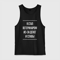 Майка мужская хлопок Я стал ветеринаром из-за славы, цвет: черный