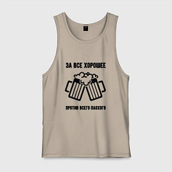 Майка мужская хлопок За всё хорошее, цвет: миндальный