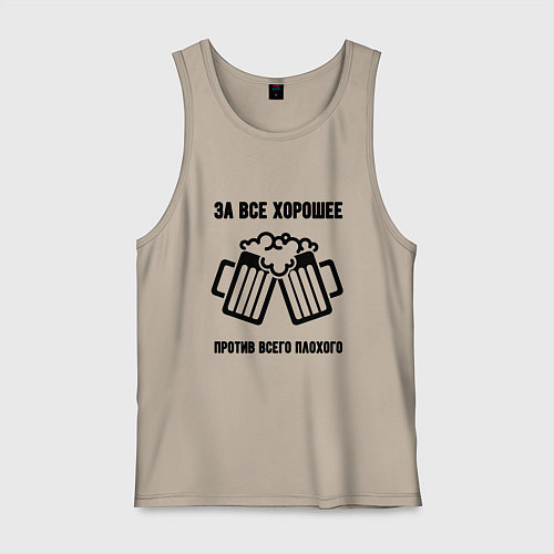 Мужская майка За всё хорошее / Миндальный – фото 1