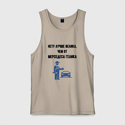 Майка мужская хлопок Гелик от мерседеса, цвет: миндальный