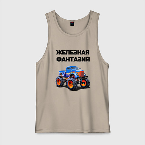 Мужская майка Железная фантазия / Миндальный – фото 1