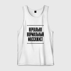 Майка мужская хлопок Нереально нормальный массажист, цвет: белый
