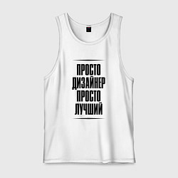 Майка мужская хлопок Просто лучший дизайнер, цвет: белый