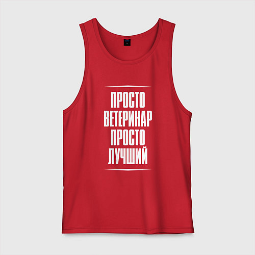 Мужская майка Просто ветеринар просто лучший / Красный – фото 1