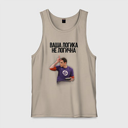 Майка мужская хлопок Ваша логика не логична, цвет: миндальный