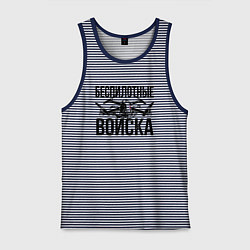 Майка мужская хлопок Беспилотные войска - РФ, цвет: синяя тельняшка