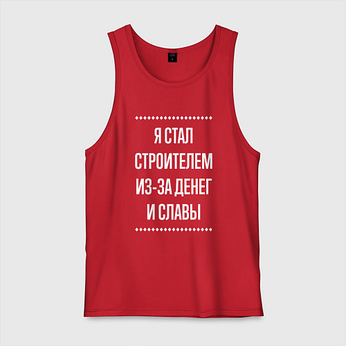 Мужская майка Я стал строителем из-за славы / Красный – фото 1