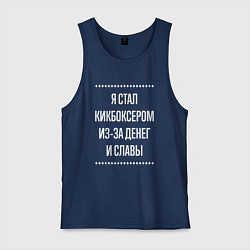 Майка мужская хлопок Я стал кикбоксером из-за славы, цвет: тёмно-синий