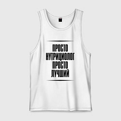 Майка мужская хлопок Просто лучший нутрициолог, цвет: белый