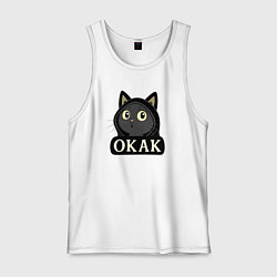 Майка мужская хлопок Кот в капюшоне, окак, мем, цвет: белый