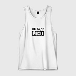 Майка мужская хлопок Не буди liho, цвет: белый