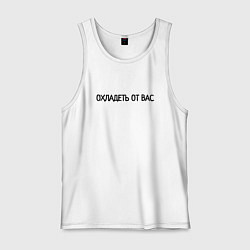 Мужская майка Охладеть от вас