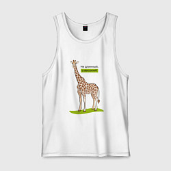 Майка мужская хлопок Не длинный а высокий, цвет: белый