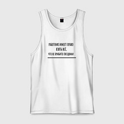 Майка мужская хлопок Работник имеет право, цвет: белый