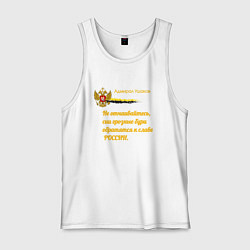 Майка мужская хлопок Бури обратятся к славе России Ушаков желтый арт, цвет: белый